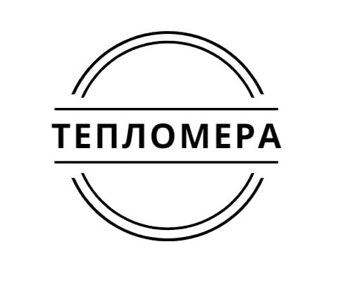 Тепломера